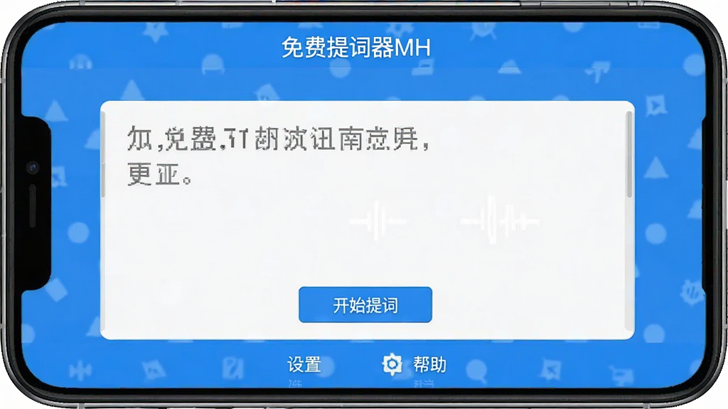 免费提词器MH 软件主界面截图,手机屏幕竖屏显示,顶部是软件名称“免费提词器MH”,中间是提词编辑框和开始悬浮提词按钮,底部是设置和帮助选项,界面简洁,蓝白配色,扁平化设计,画质清晰干净无多余元素