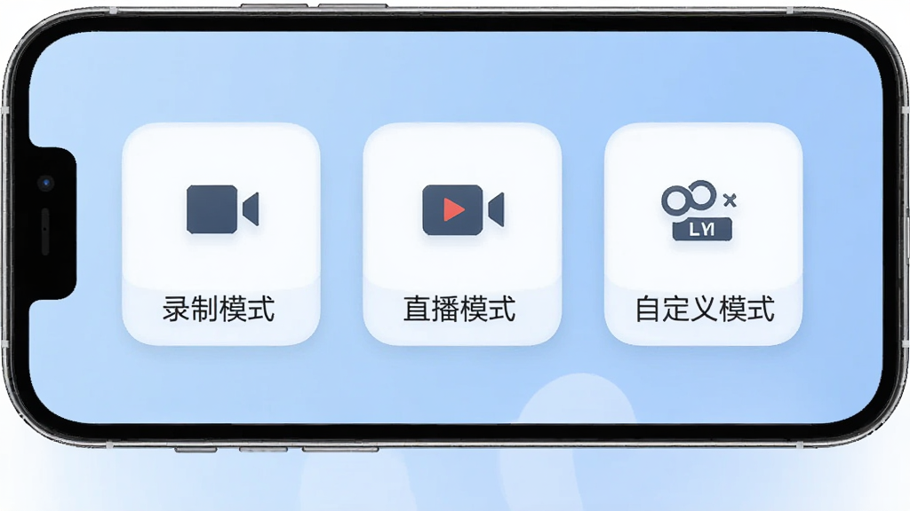 免费提词器MH 模式选择界面图,手机屏幕显示三个大按钮图标分别代表录制模式、直播模式、自定义模式,背景是淡蓝色渐变,图标设计简约,文字标注清晰
