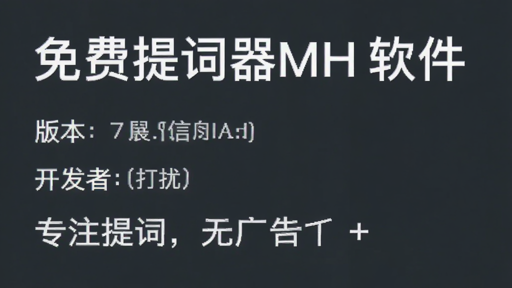 免费提词器MH 软件关于页面截图,显示版本信息、开发者留言“专注提词,无广告打扰”,背景是纯色,文字简洁,无任何广告横幅