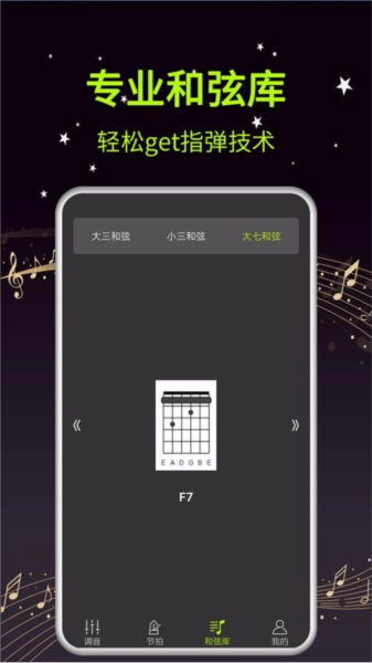吉他调音和弦器 安卓版