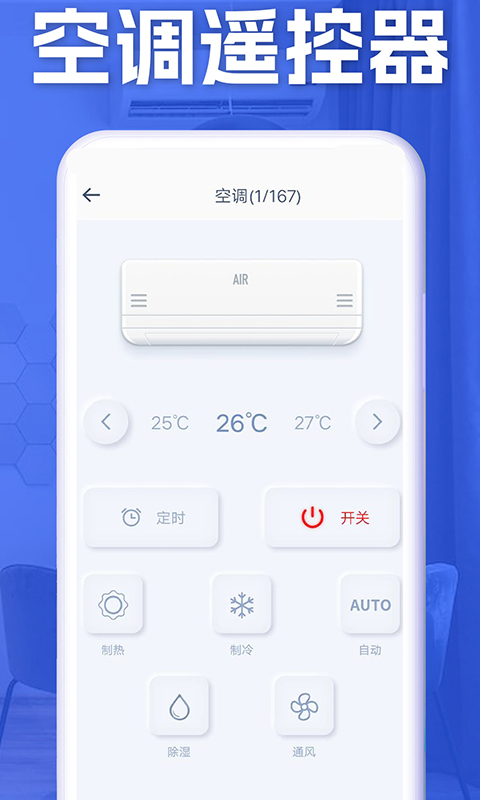 空调家电智能遥控器 安卓版 界面截图