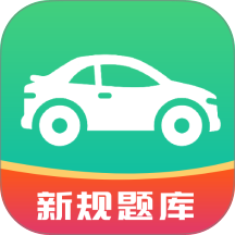 驾考科目一秒通 安卓版 下载安装