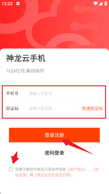 神龙云手机 下载安装