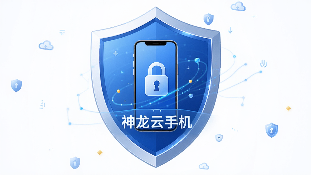 一张展示神龙云手机数据安全隔离概念的图片,主体是一个盾牌图标保护着虚拟手机,布局为居中构图,排版简洁,风格安全科技感,细节包含“神龙云手机”字样和锁形图标,画质高清,干净,无多余元素
