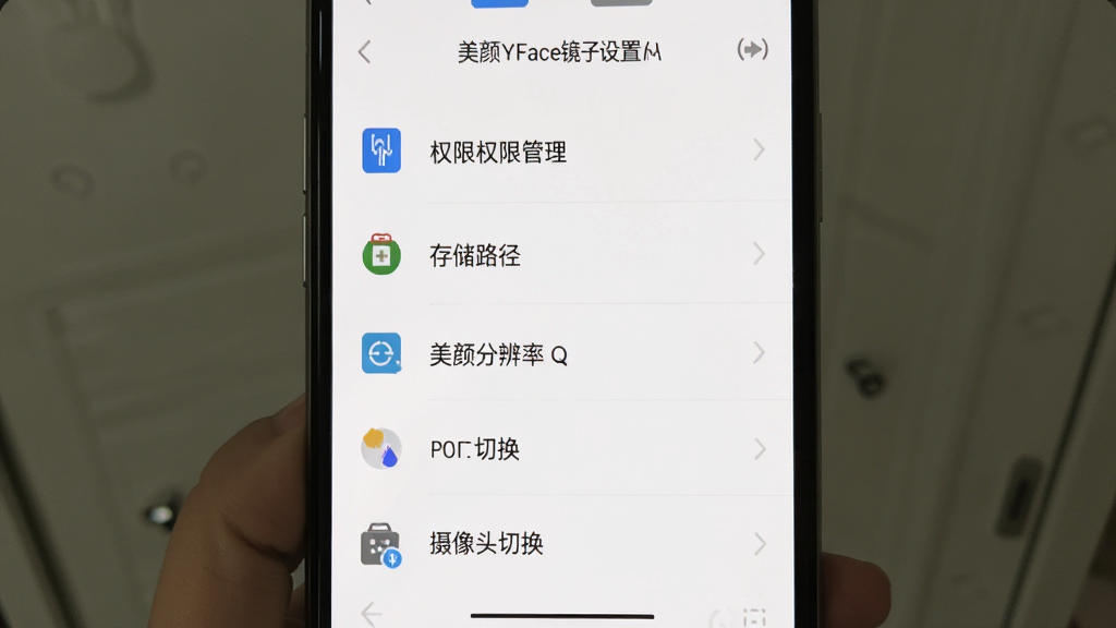 美颜YFace镜子设置界面截图,手机屏幕显示权限管理、存储路径、美颜分辨率、摄像头切换等选项列表,界面风格简洁扁平,图标清晰,背景白色,文字标签明确,画质干净无多余装饰