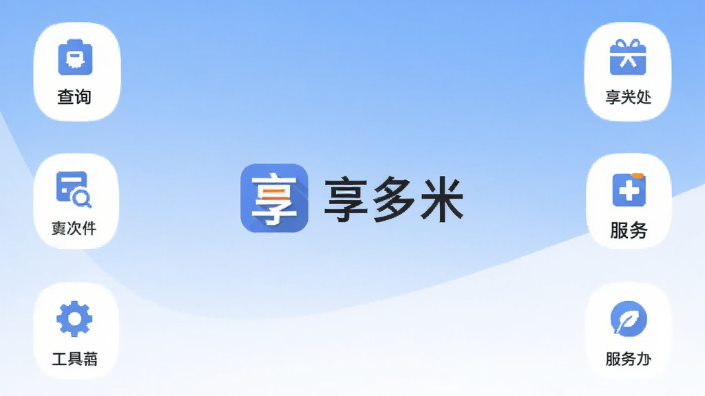 一张展示享多米应用主界面的图片,画面中央是享多米的Logo和名称,周围环绕着简洁的功能图标如查询、工具、服务等,背景是柔和的蓝白渐变,整体风格现代扁平,画质干净清晰,无多余元素