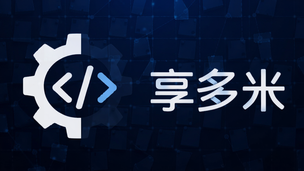 享多米应用更新维护示意图,画面展示一个齿轮与代码符号组合的图标,旁边有享多米的Logo,背景是深蓝色科技感网格,风格简洁现代,画质清晰,无多余元素