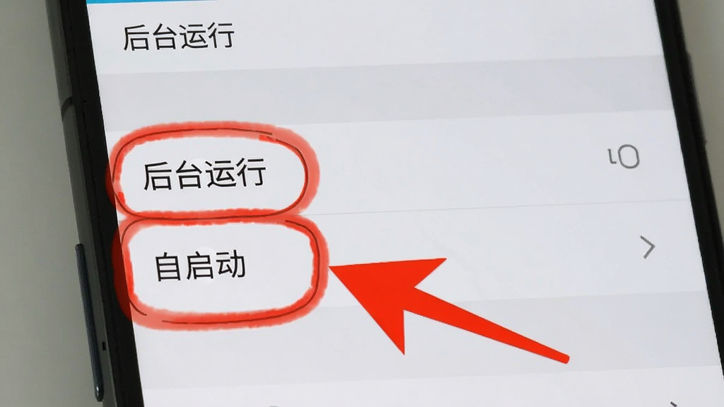 一张展示手机设置界面的图片,画面中高亮标注了“后台运行”和“自启动”两个选项,旁边有一个红色箭头指向这两个选项,背景是安卓系统的设置菜单,风格简洁明了,画质清晰,无多余元素