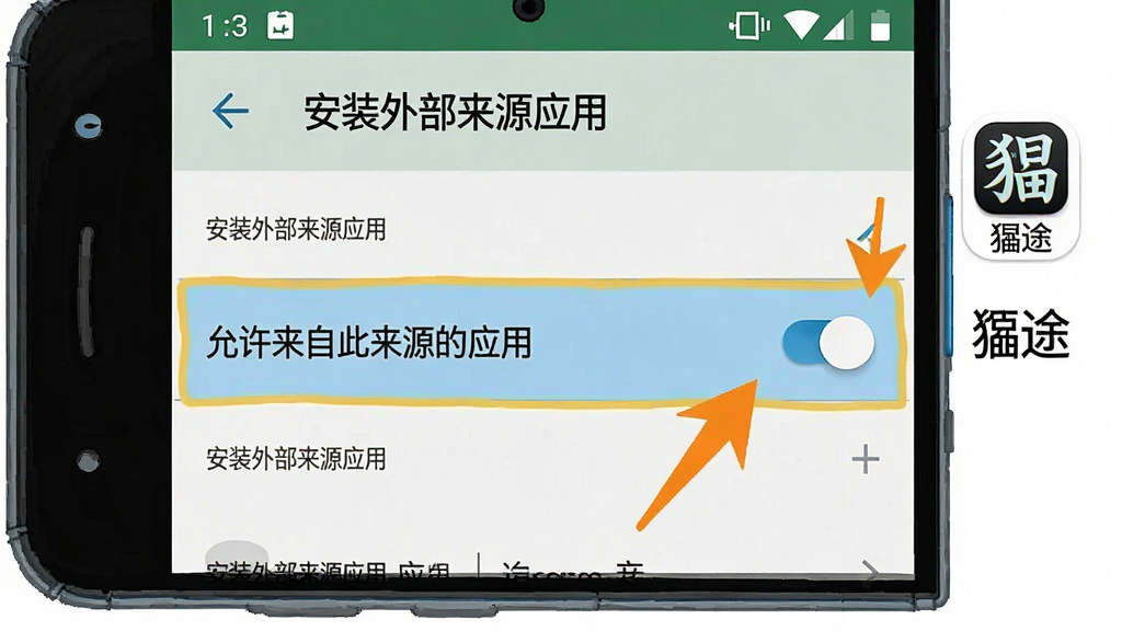 一张手机安全设置界面的示意图,画面展示安卓手机的“安装外部来源应用”设置页面,页面上高亮显示了“允许来自此来源的应用”开关,旁边有“貔途”的图标和文字标注,界面风格是原生安卓设置界面,带有箭头指示操作步骤,画面清晰,无多余元素