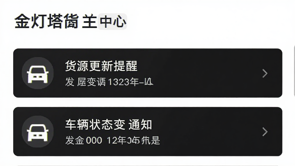 金灯塔货主端 消息通知中心界面,列表显示货源更新提醒和车辆状态变更通知,每条通知有对应图标,背景为白色,文字清晰易读,风格简洁,画质干净无多余元素