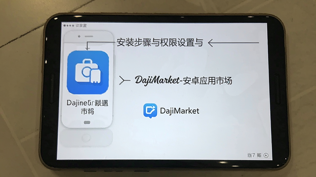 DajiMarket-安卓应用市场 安装步骤与权限设置配图