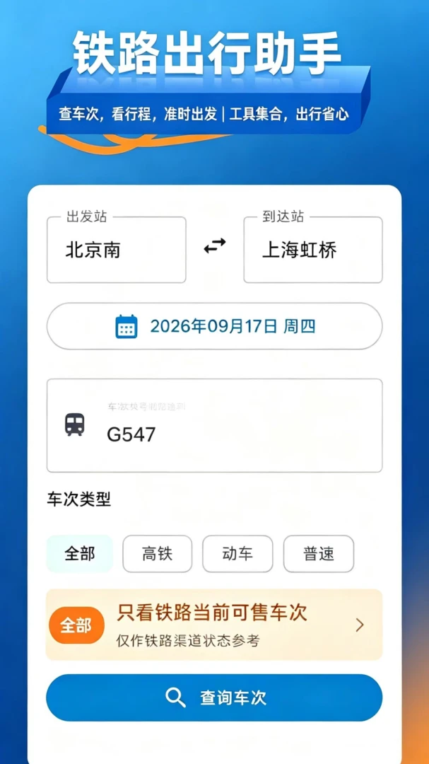 ��·��Ʊ��-�г�ʱ�̲�ѯv1.4.0 ������Ʊ����