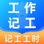 ���ļǹ�ʱ-�򹤹�ʱ��¼����v1.0.2 �ֻ���