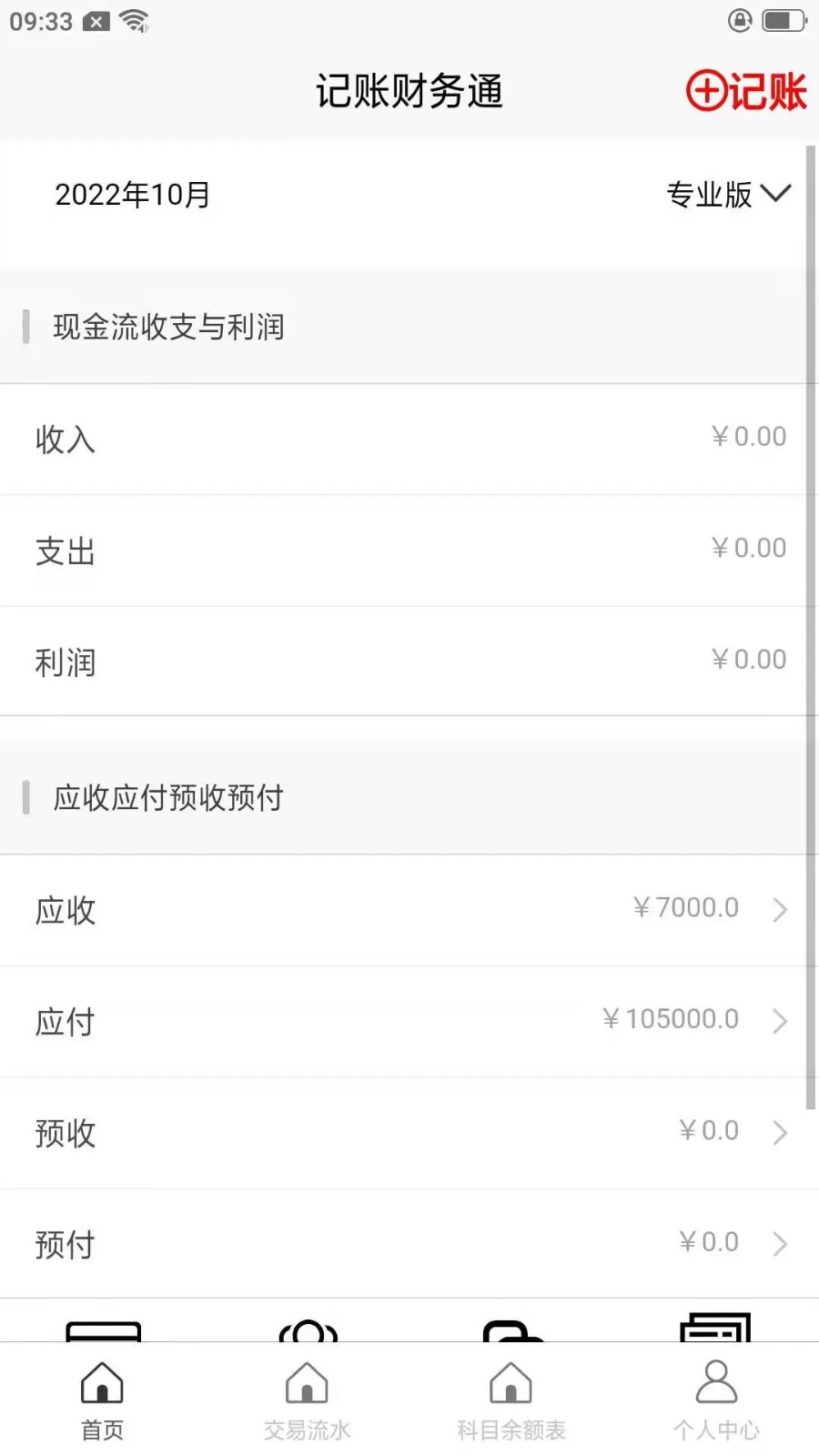 记账财务通 安卓版 界面截图