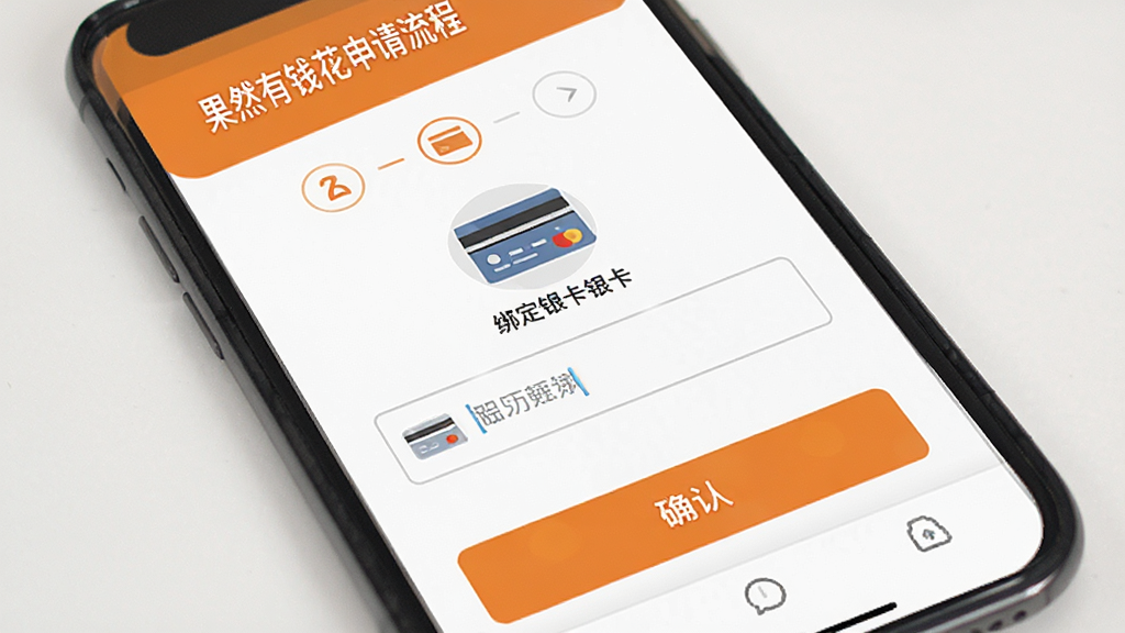 果然有钱花借款申请流程截图,手机屏幕显示三个步骤指示器,当前在第二步绑定银行卡,页面中有银行卡图标和输入框,下方有确认按钮,整体布局清晰,配色为橙色主色调配白色背景,扁平化设计,画质干净,文字标签明确