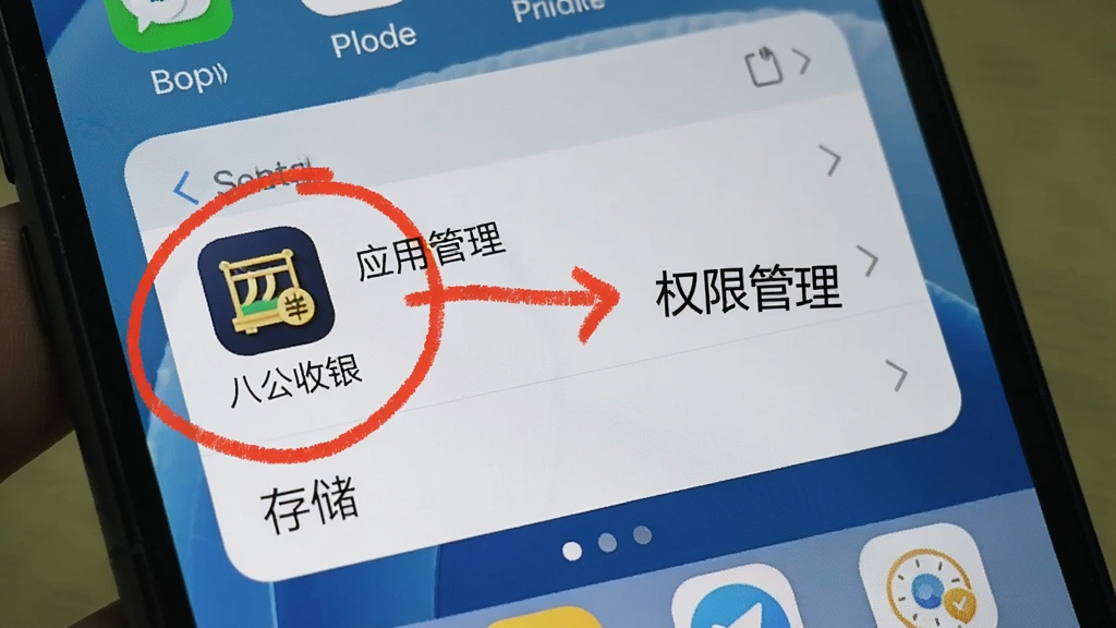 一张展示手机设置界面的图片,重点标注了“应用管理”中的“八公收银”图标,旁边有箭头指向“权限管理”和“存储”选项,画面中有手绘风格的红色圆圈和箭头做提示。背景是简洁的手机桌面壁纸。风格教程图解,清晰易懂。