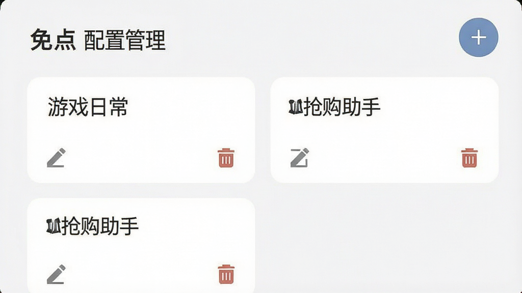 一张手机屏幕截图,展示“连点器免费”的配置管理页面,页面中有几个已保存的配置卡片,卡片上写着“游戏日常”、“抢购助手”等名称,每个卡片上有编辑和删除的小图标,页面右上角有一个“+”号按钮用于新建配置,背景是纯白色,文字清晰,风格简洁干净,无多余元素。