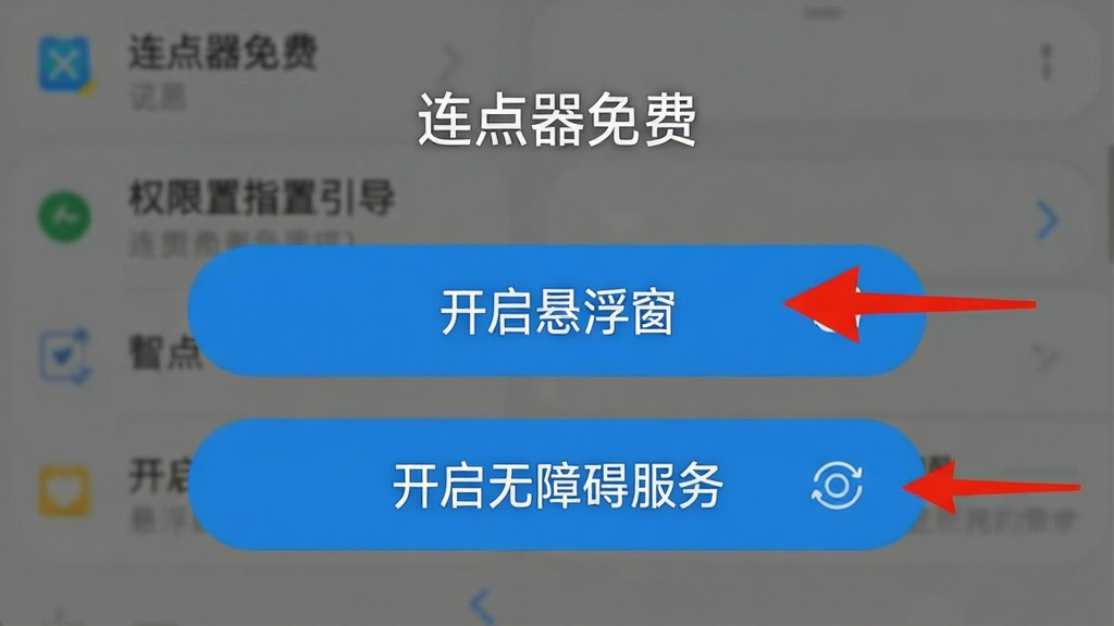 一张手机屏幕操作指引图,画面中显示“连点器免费”的权限设置引导页面,页面上有“开启悬浮窗”和“开启无障碍服务”两个大按钮,按钮旁边有红色的箭头指示,背景是手机设置界面的模糊效果,整体风格清晰明了,画质干净,无多余元素。