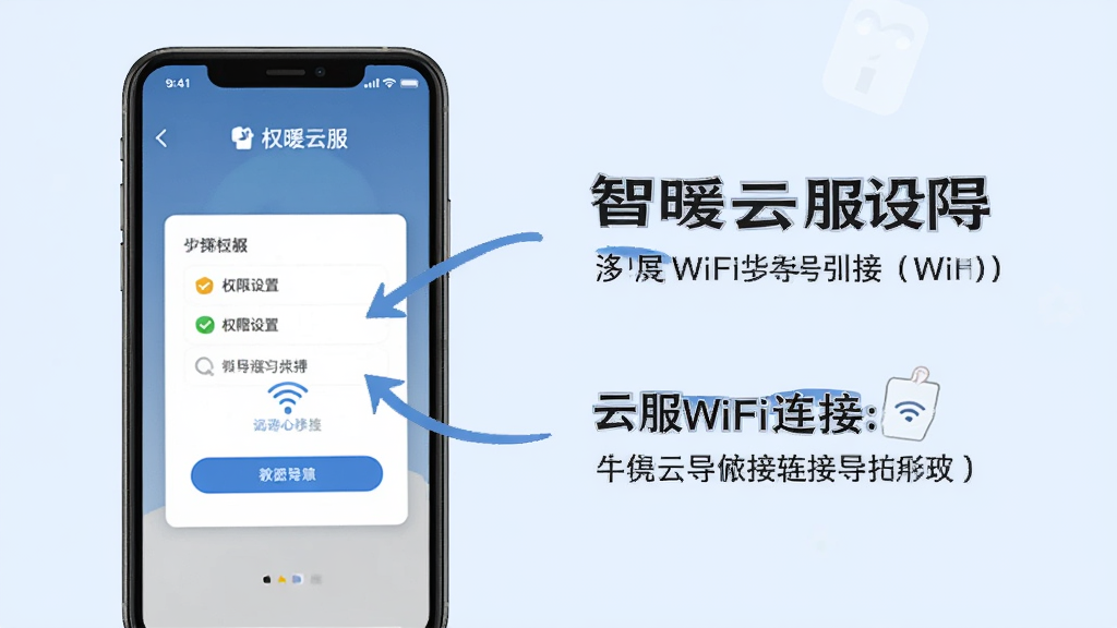 智暖云服新手设置引导图,画面展示一个手机屏幕,屏幕内是权限设置和WiFi连接引导页面,有箭头指示和文字说明,背景是简洁的浅蓝色,风格教程指引,画质清晰无多余元素