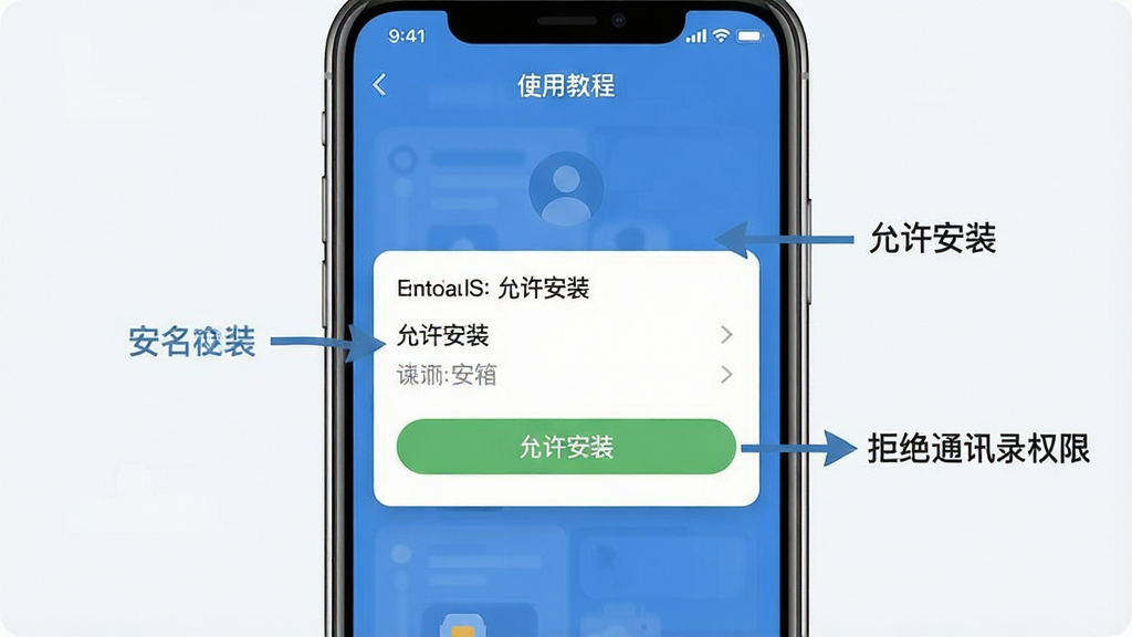 名字信箱 使用教程 手机屏幕展示安装权限设置界面 标注“允许安装”“拒绝通讯录权限”等关键步骤 背景简洁 有箭头指引 扁平化信息图风格 画质清晰干净