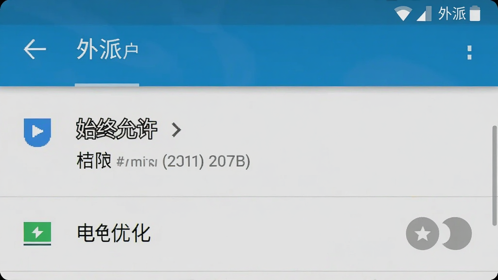 手机设置界面中外派派应用的权限管理页面,显示定位权限为“始终允许”,旁边有电池优化选项已关闭,界面风格为安卓原生设置,画质干净无多余元素