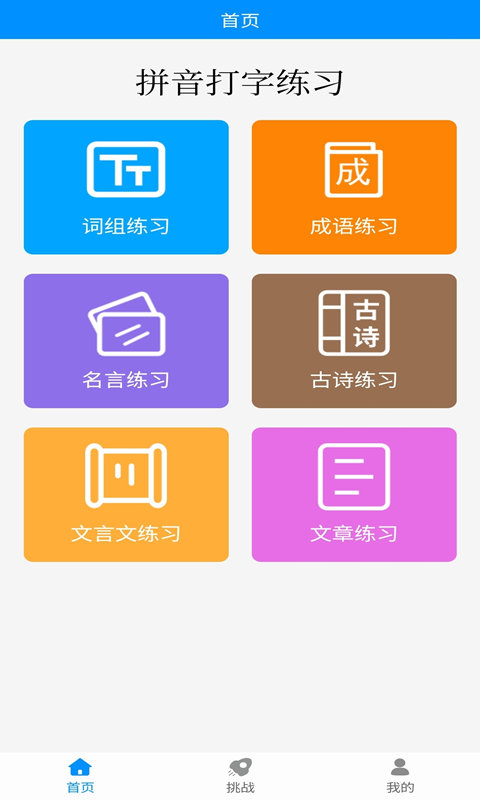 学拼音打字 安卓版