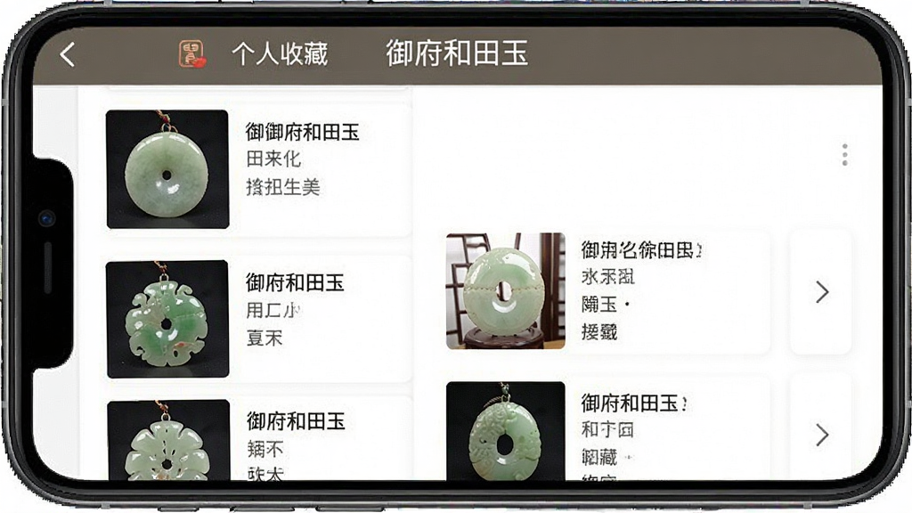 一张手机界面展示“御府和田玉”App的个人收藏管理页面,页面顶部标题为“御府和田玉”,中间是用户收藏的玉器列表,每件玉器有照片和文字备注,布局为列表式,风格为工具记录类,细节上玉器照片清晰,备注文字整齐,排版简洁,画质干净,无多余元素。