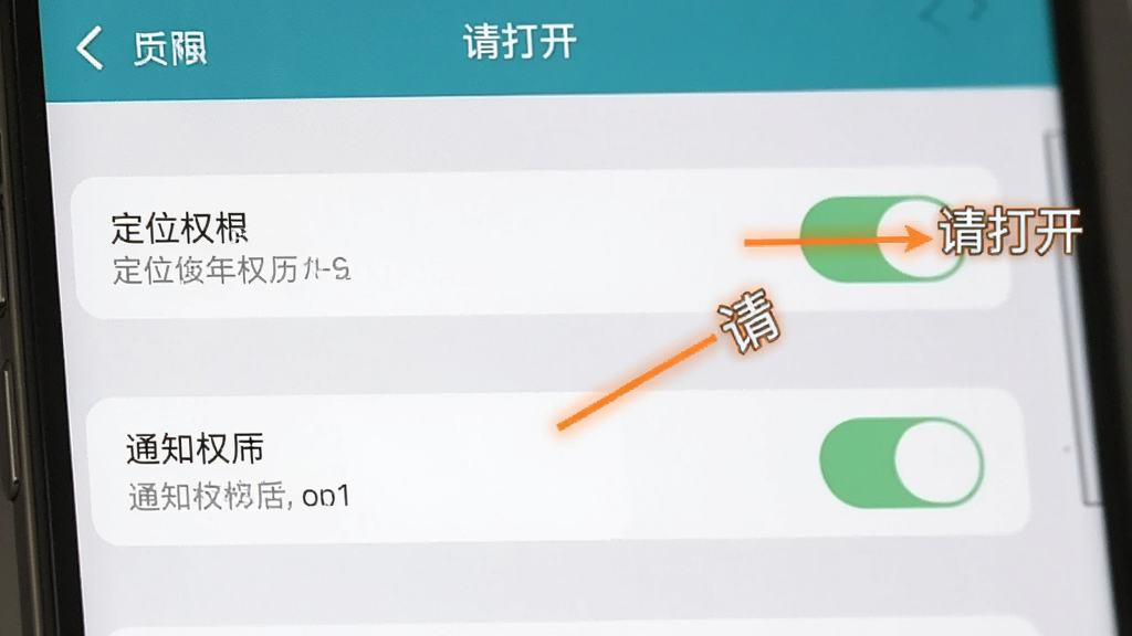 本地中年交友 权限设置引导截图,画面展示手机设置界面中定位权限和通知权限的开关按钮,旁边有箭头标注“请打开”,背景为手机系统设置页风格,简洁明了,文字清晰,画质干净无多余元素