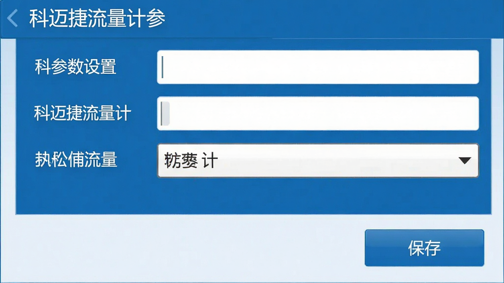 科迈捷流量计 参数设置界面 中文标签清晰 输入框和下拉菜单 保存按钮 蓝色主题 手机截图风格 高清无杂乱元素