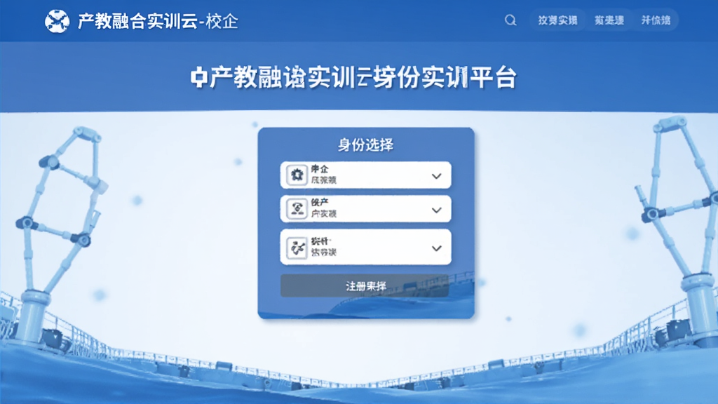 产教融合实训云-校企实训平台身份选择注册页面
