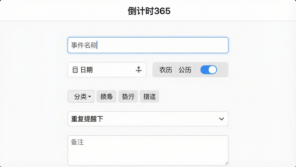 ����ʱ365Ӧ�����¼��༭ҳ�棬���������������¼��ı����������¼��������������ѡ������ũ�������л���ť�������ǩѡ�������ظ����������˵��ͱ�ע�ı��򣬶����С�����ʱ365��������������Ϊ����ɫ�������������򣬷�񼫼�ʵ�ã�ϸ�����������ʸɾ��޶���Ԫ��