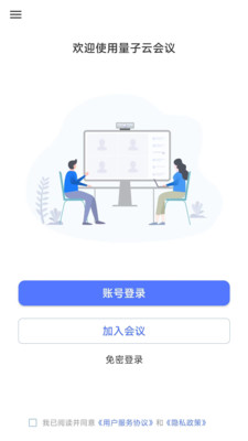 量子云会议 安卓版 界面