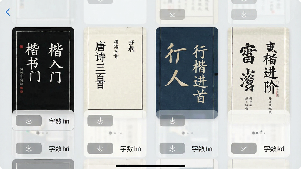 一张展示硬笔临帖App字帖选择界面的图片,画面中排列着多本不同封面的字帖,封面写着「楷书入门」「唐诗三百首」「行楷进阶」等字样,背景是淡雅的浅灰色,界面采用网格布局,每本字帖下方有下载按钮和字数标注,风格简约现代,画质清晰,无多余装饰元素