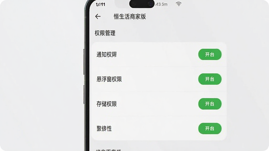 一张展示“恒生活商家版”设置页面的图片,画面中手机屏幕上显示权限管理列表,包括通知权限、悬浮窗权限、存储权限等选项,旁边有绿色的开启按钮,背景是简洁的设置界面风格,画质干净无多余元素