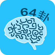 秒记64卦-易经学习工具v5.2 全新优化版