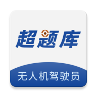 无人机驾驶员超题库-无人机考证刷题v2.1.0.0.0 新版题库更新