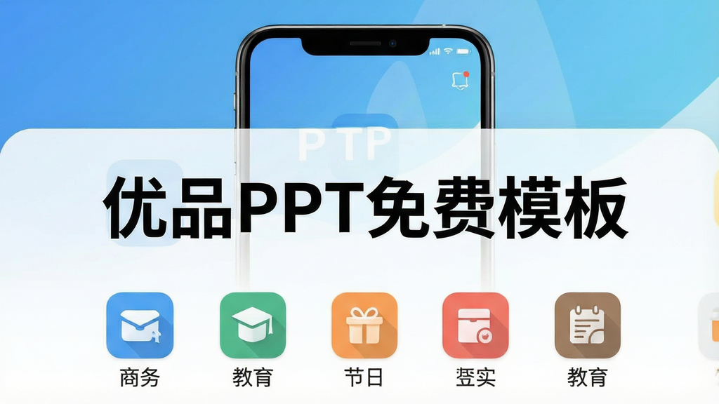 一张手机屏幕展示优品PPT免费模板应用的主界面,画面中央是醒目的“优品PPT免费模板”文字标题,下方排列着商务、教育、节日等分类图标,背景是清爽的蓝白渐变色调,界面布局简洁,风格现代扁平,细节清晰,画质干净,无多余元素