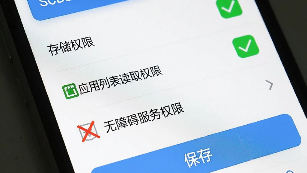 一张手机屏幕显示SCBox权限设置界面的图片,画面中列出“存储权限”“应用列表读取权限”“无障碍服务权限”等选项,其中“存储权限”和“应用列表读取权限”被勾选为绿色,“无障碍服务权限”被红色叉号标记,界面底部有“保存”按钮,整体风格简洁,画质清晰,无多余元素。