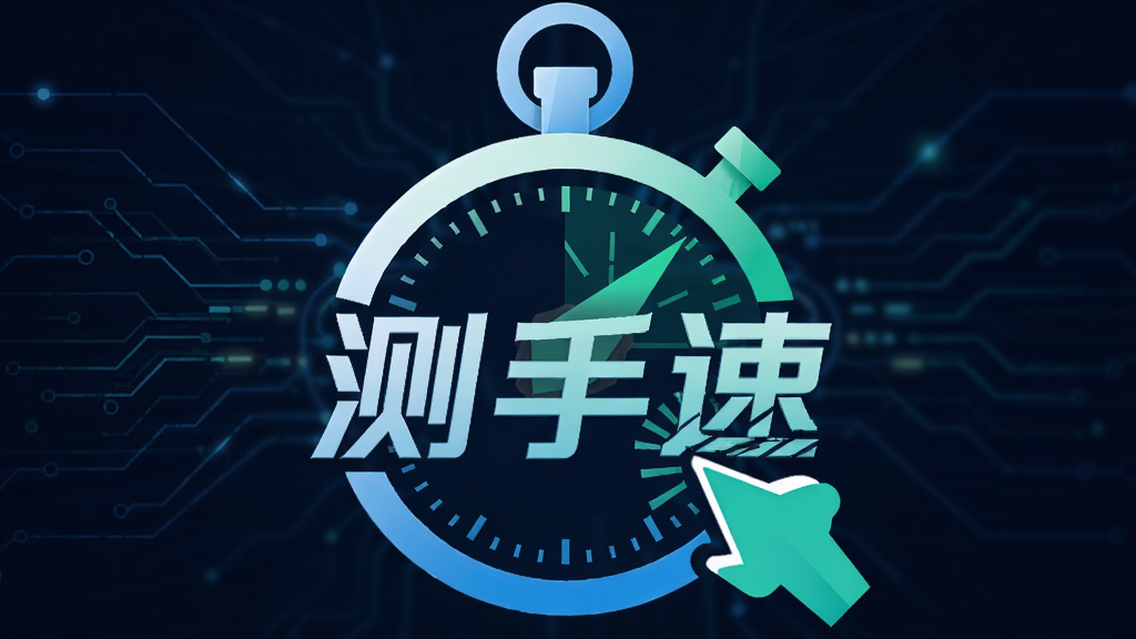 一个抽象的秒表与点击图标融合在一起,背景是科技感线条,画面中央有“测手速”字样,风格简洁明快,蓝绿色调,细节锐利,画质干净,无多余元素