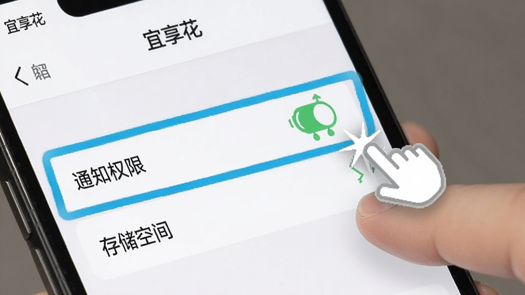 手机屏幕显示“宜享花”App的设置界面,高亮标注出“通知权限”和“存储空间”两个选项,旁边有手指点击的动画示意,风格清晰直观,画质干净