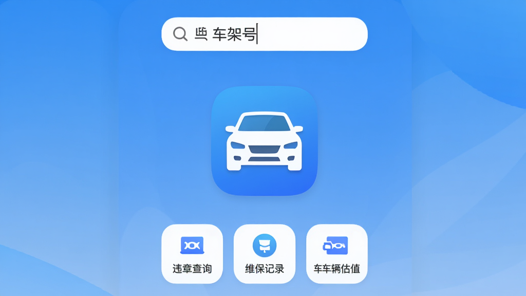 查车车 手机应用主界面 一辆白色轿车图标居中 蓝色渐变背景 顶部搜索框显示输入车架号 下方排列违章查询 维保记录 车辆估值三个功能按钮 整体布局简洁 扁平化设计风格 圆角图标 画质清晰 干净 无多余元素