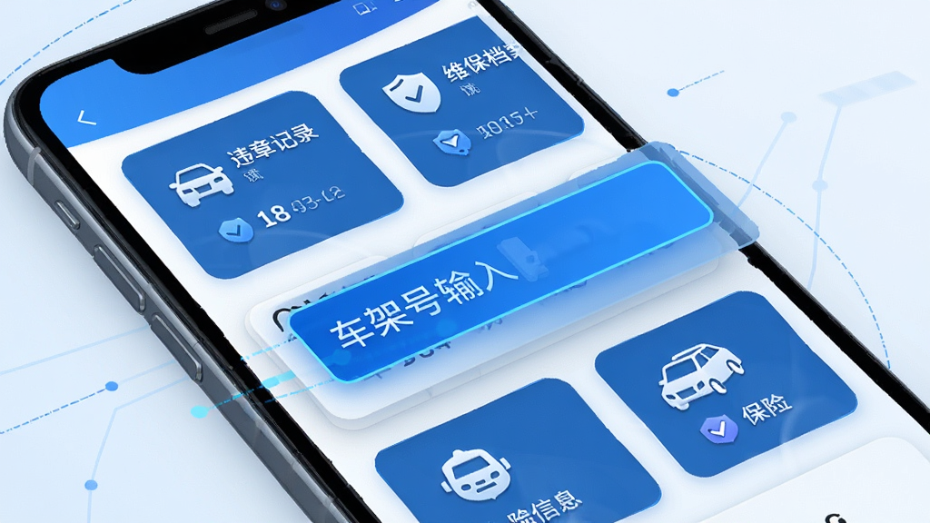 查车车 数据聚合查询界面 手机屏幕显示多个数据卡片层叠排列 车架号输入框高亮 周围环绕违章记录 维保档案 保险信息图标 蓝色科技感色调 布局整齐 扁平化风格 画质清晰 干净 无多余元素