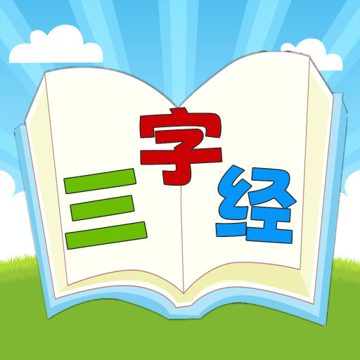 三字经国学朗读v1.0.22 经典诵读版
