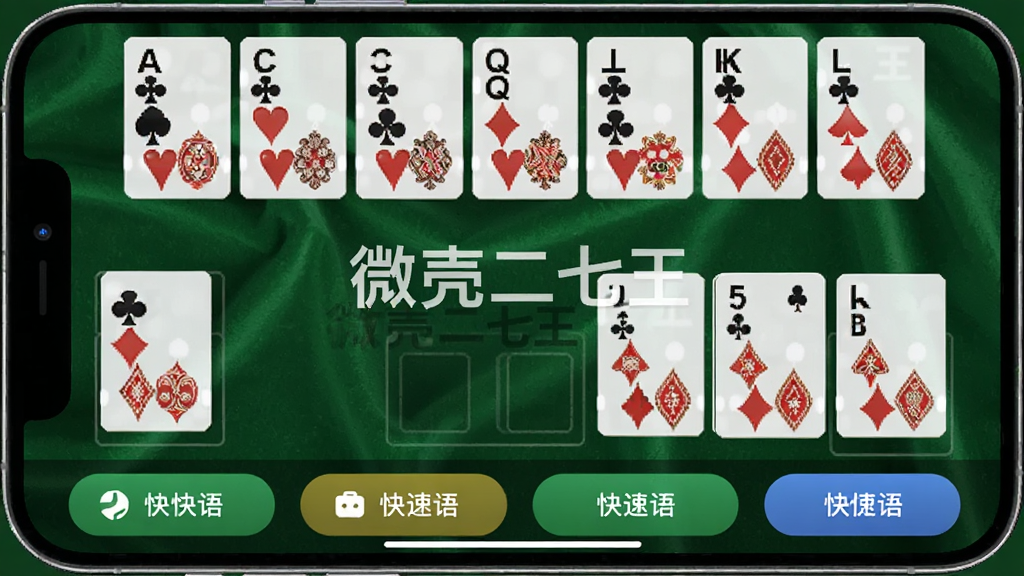 微壳二七王 牌局进行中画面,手机屏幕显示手牌和出牌区,牌面清晰,底部有聊天快捷语按钮,背景为深绿色绒布质感,画面中央有微壳二七王 水印,风格写实,画质干净无杂乱元素