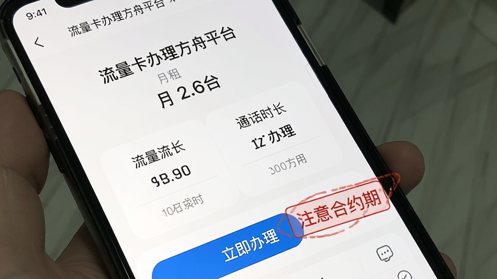 一张手机屏幕截图,画面中显示“流量卡办理方舟平台”的套餐详情页,页面顶部有套餐名称和月租价格,中间是流量和通话时长说明,底部有“立即办理”按钮,旁边有红色标注的“注意合约期”提示框,风格简洁,排版清晰,画质干净,无多余元素