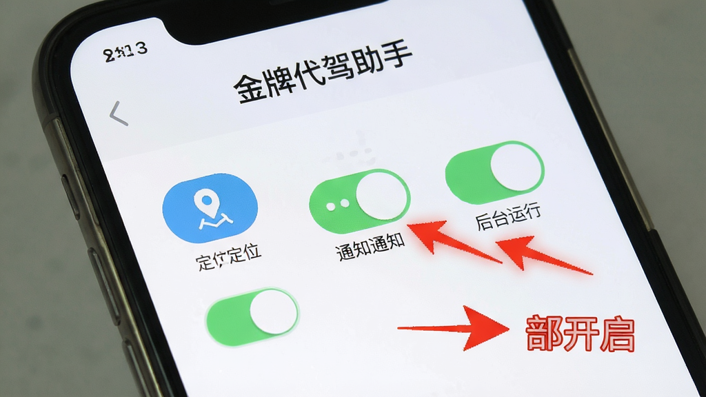 一张手机屏幕截图风格的图片,展示“金牌代驾助手”的权限设置引导页面,页面上有定位、通知、后台运行三个开关图标,旁边有红色箭头指向“全部开启”的提示文字,背景为浅色,风格为扁平化UI设计,画质清晰,干净,无多余元素