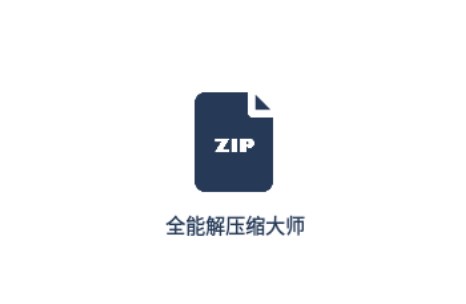 全能解压专家 安卓版 使用教程