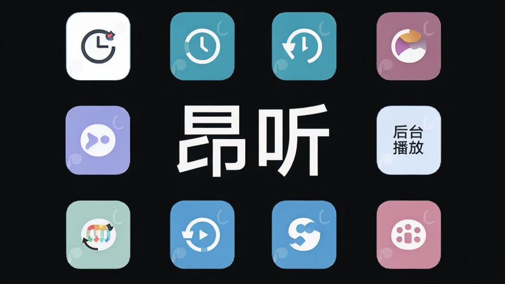 昂听功能亮点汇总展示,画面中有多个功能图标围绕