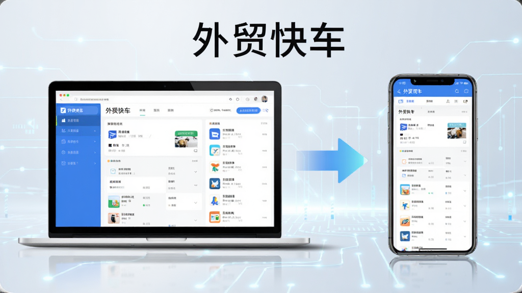 一张展示外贸快车多端同步功能的图片,画面中左边是笔记本电脑,右边是智能手机,两个屏幕上都显示着相同的外贸快车界面,中间有同步箭头连接,背景是简洁的科技感线条,风格现代,画质干净,图片中文字为“外贸快车”