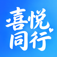 喜悦同行-手机出行助手v1.0.2 官方版